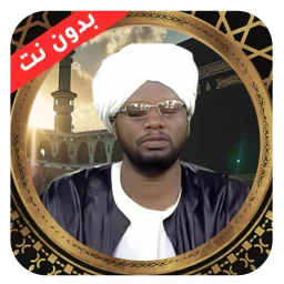 الفاتح محمد الزبير قران دون نت 图标